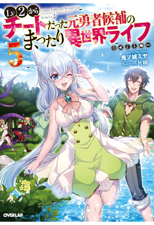 Lv2からチートだった元勇者候補のまったり異世界ライフ 4 (オーバー